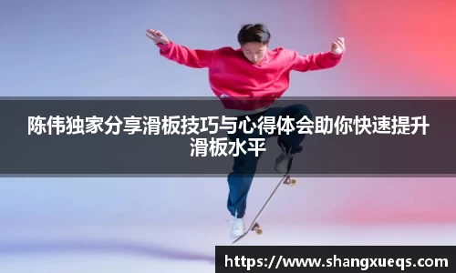 陈伟独家分享滑板技巧与心得体会助你快速提升滑板水平