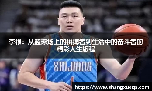 李根：从篮球场上的拼搏者到生活中的奋斗者的精彩人生旅程