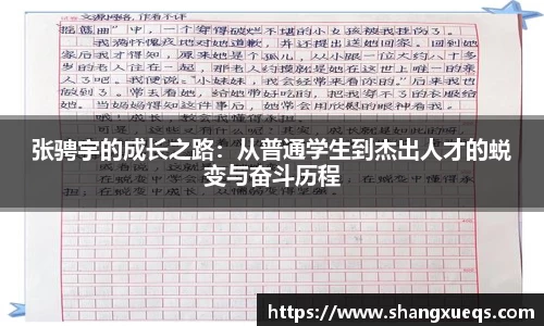张骋宇的成长之路：从普通学生到杰出人才的蜕变与奋斗历程