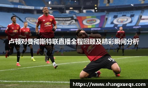 卢顿对曼彻斯特联直播全程回顾及精彩瞬间分析