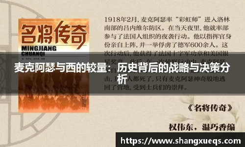 麦克阿瑟与西的较量：历史背后的战略与决策分析