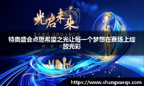 特奥盛会点燃希望之光让每一个梦想在赛场上绽放光彩