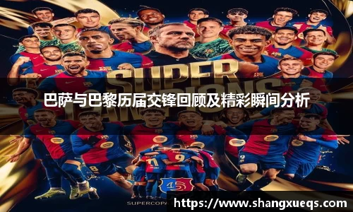 巴萨与巴黎历届交锋回顾及精彩瞬间分析