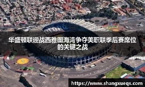 华盛顿联迎战西雅图海湾争夺美职联季后赛席位的关键之战