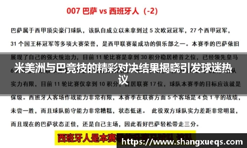 米美洲与巴竞技的精彩对决结果揭晓引发球迷热议