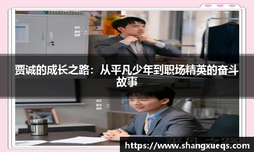 贾诚的成长之路：从平凡少年到职场精英的奋斗故事