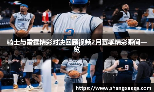 骑士与雷霆精彩对决回顾视频2月赛季精彩瞬间一览