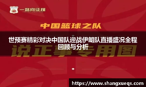 世预赛精彩对决中国队迎战伊朗队直播盛况全程回顾与分析