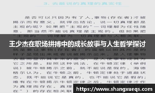 王少杰在职场拼搏中的成长故事与人生哲学探讨