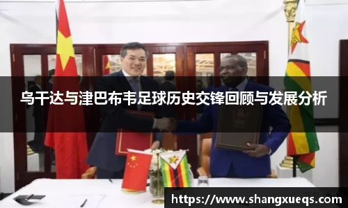 乌干达与津巴布韦足球历史交锋回顾与发展分析