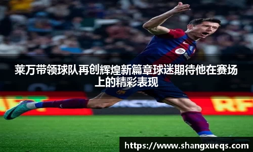 莱万带领球队再创辉煌新篇章球迷期待他在赛场上的精彩表现