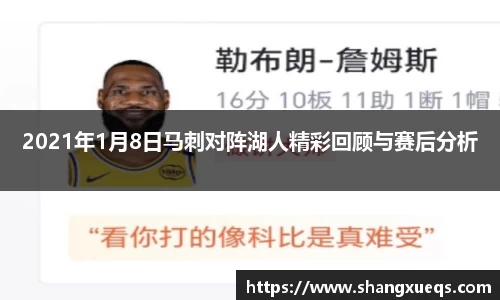 2021年1月8日马刺对阵湖人精彩回顾与赛后分析