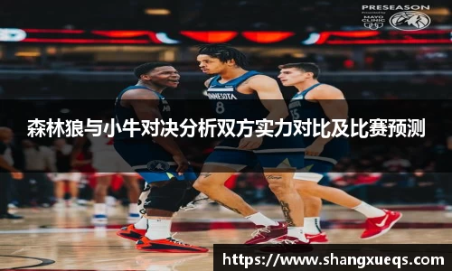 森林狼与小牛对决分析双方实力对比及比赛预测