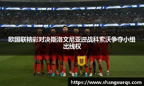 欧国联精彩对决斯洛文尼亚迎战科索沃争夺小组出线权