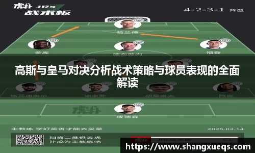 高斯与皇马对决分析战术策略与球员表现的全面解读