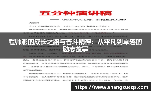 程帅澎的成长之路与奋斗精神：从平凡到卓越的励志故事