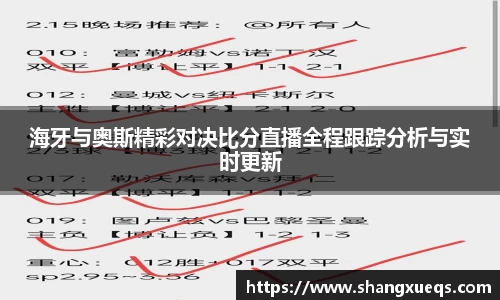 海牙与奥斯精彩对决比分直播全程跟踪分析与实时更新