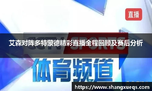 艾森对阵多特蒙德精彩直播全程回顾及赛后分析