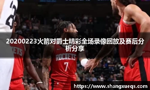 20200223火箭对爵士精彩全场录像回放及赛后分析分享