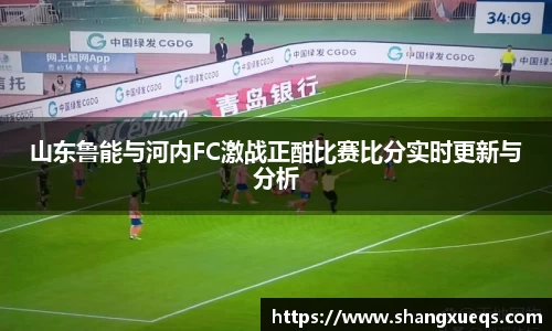 山东鲁能与河内FC激战正酣比赛比分实时更新与分析