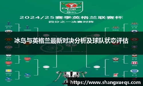 冰岛与英格兰最新对决分析及球队状态评估