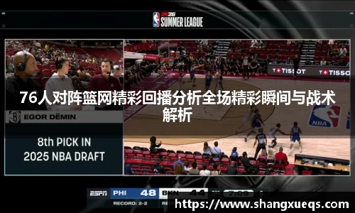 76人对阵篮网精彩回播分析全场精彩瞬间与战术解析