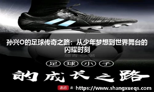 孙兴O的足球传奇之路：从少年梦想到世界舞台的闪耀时刻