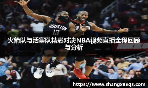 火箭队与活塞队精彩对决NBA视频直播全程回顾与分析