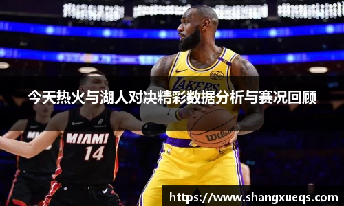 今天热火与湖人对决精彩数据分析与赛况回顾