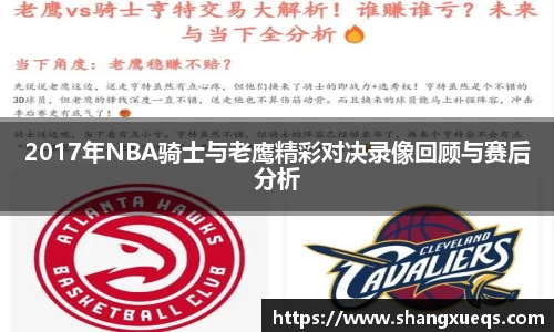 2017年NBA骑士与老鹰精彩对决录像回顾与赛后分析