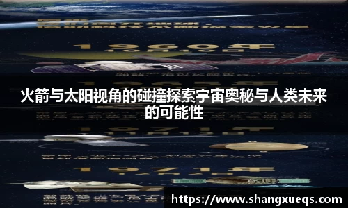 火箭与太阳视角的碰撞探索宇宙奥秘与人类未来的可能性