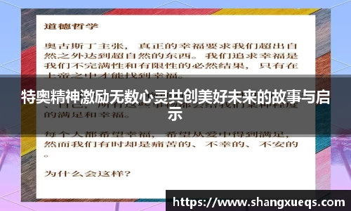 特奥精神激励无数心灵共创美好未来的故事与启示