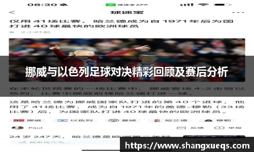 挪威与以色列足球对决精彩回顾及赛后分析