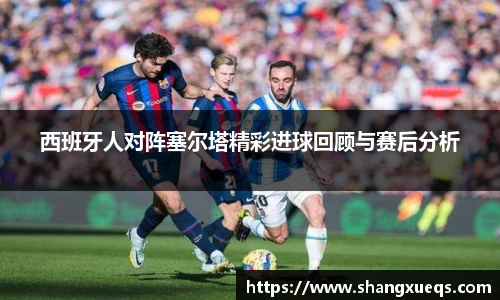 西班牙人对阵塞尔塔精彩进球回顾与赛后分析