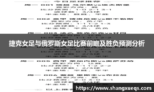 捷克女足与俄罗斯女足比赛前瞻及胜负预测分析