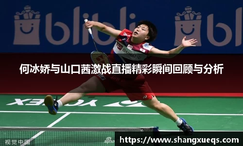 何冰娇与山口茜激战直播精彩瞬间回顾与分析