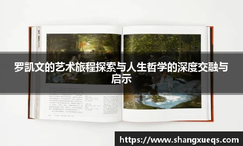 罗凯文的艺术旅程探索与人生哲学的深度交融与启示
