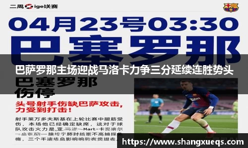 巴萨罗那主场迎战马洛卡力争三分延续连胜势头