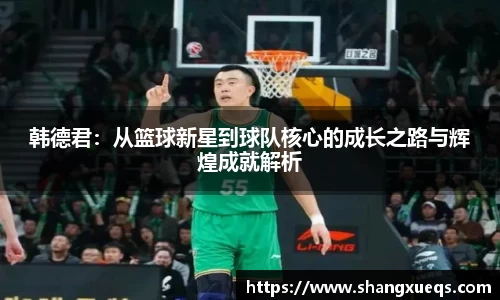 韩德君：从篮球新星到球队核心的成长之路与辉煌成就解析