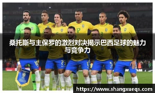 桑托斯与主保罗的激烈对决揭示巴西足球的魅力与竞争力