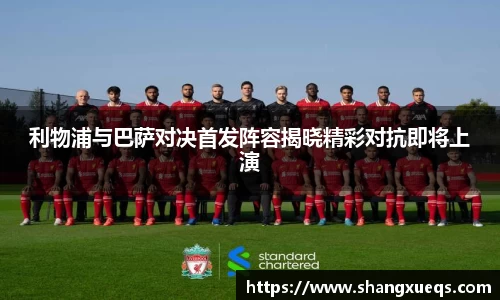 利物浦与巴萨对决首发阵容揭晓精彩对抗即将上演