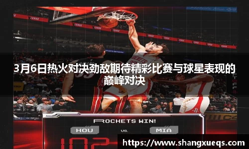 3月6日热火对决劲敌期待精彩比赛与球星表现的巅峰对决