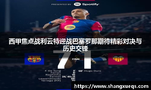 西甲焦点战利云特迎战巴塞罗那期待精彩对决与历史交锋