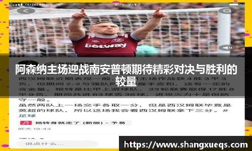 阿森纳主场迎战南安普顿期待精彩对决与胜利的较量