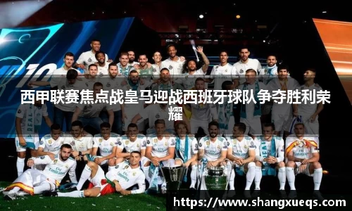 西甲联赛焦点战皇马迎战西班牙球队争夺胜利荣耀