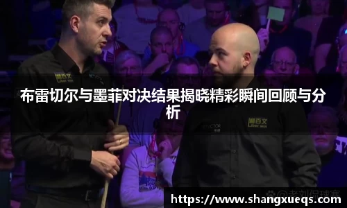 布雷切尔与墨菲对决结果揭晓精彩瞬间回顾与分析
