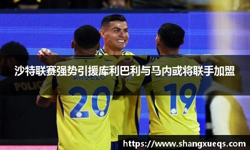 沙特联赛强势引援库利巴利与马内或将联手加盟