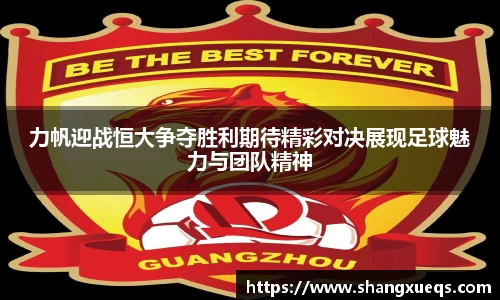 力帆迎战恒大争夺胜利期待精彩对决展现足球魅力与团队精神
