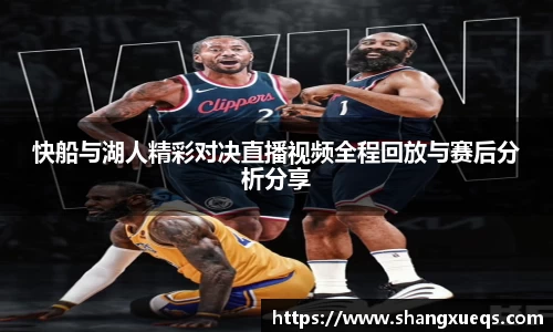 快船与湖人精彩对决直播视频全程回放与赛后分析分享