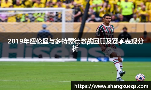 2019年纽伦堡与多特蒙德激战回顾及赛季表现分析